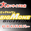 BIG-M-ONE 大きいサイズの店ビッグエムワン