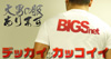 ビッグサイズ専門店【BIGSnet】